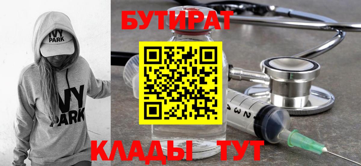 Бутират 99%  Вход с VPN  Советский 