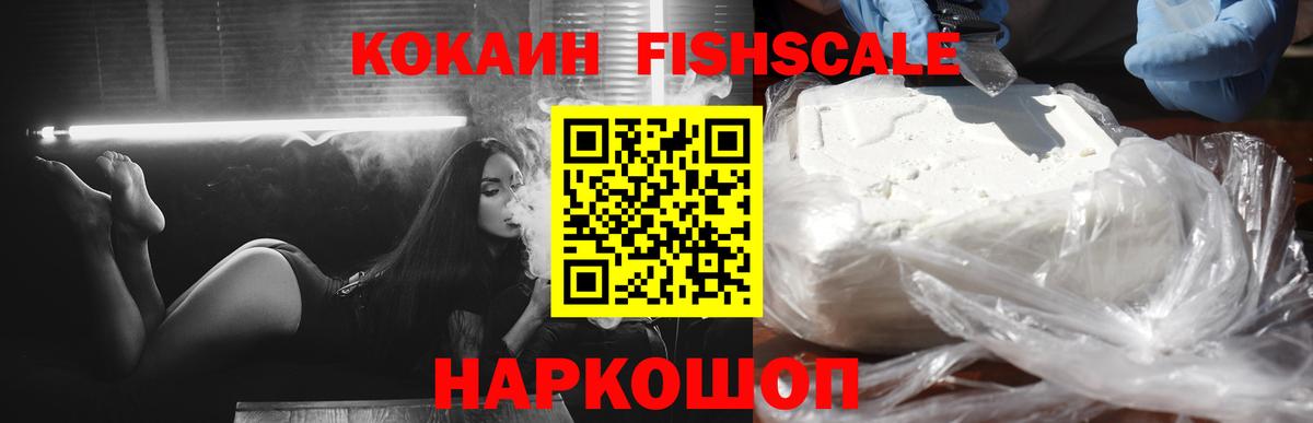 Кокаин FishScale  Вход с VPN  Советский  COCAIN 99% 