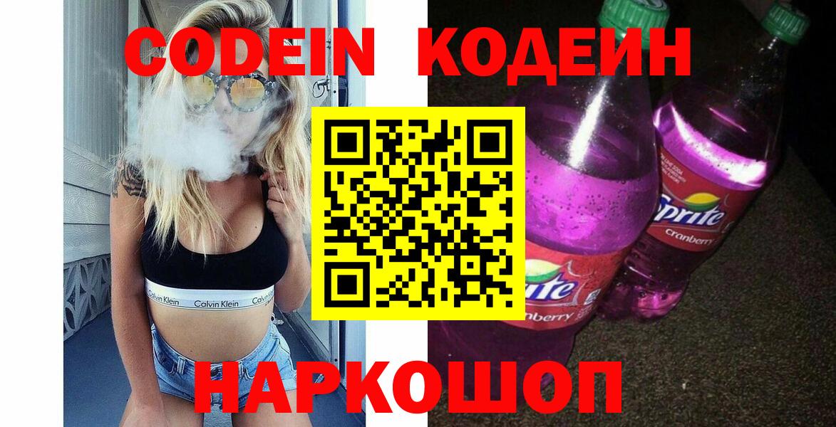 Советский  Codein Purple Drank  как найти   Кодеиновый сироп Lean Purple Drank  Вход с VPN 